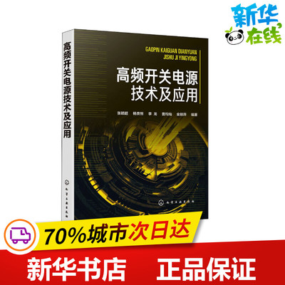 高频开关电源技术及应用 张颖超 等 编 电工技术/家电维修专业科技 新华书店正版图书籍 化学工业出版社