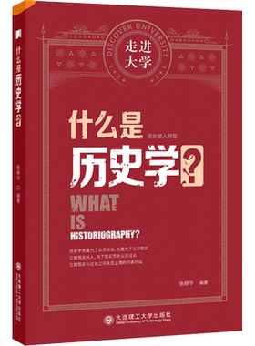 什么是历史学大连理工大学出版社