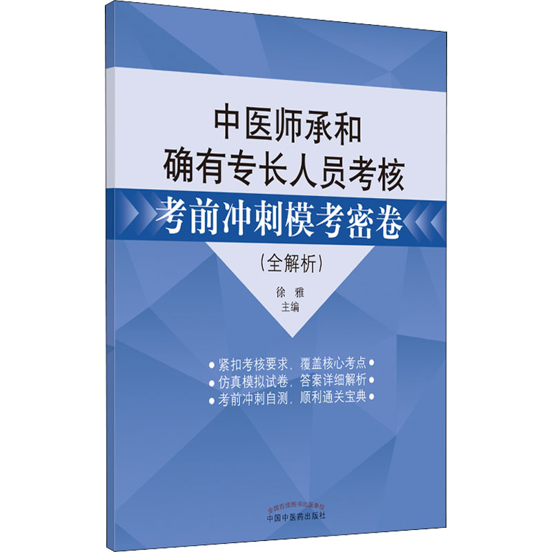 新华书店正版 中医考试