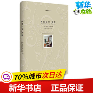 贵族之家 前夜 (俄罗斯)屠格涅夫 著；智量 译 现代/当代文学文学 新华书店正版图书籍 华东师范大学出版社