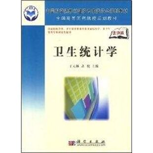 卫生统计学 丁元林,高歌 主编 著作 大学教材大中专 新华书店正版图书籍 科学出版社