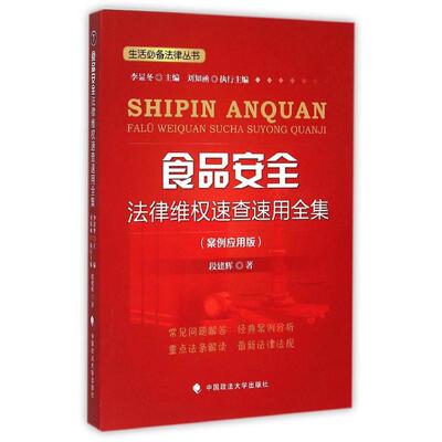食品安全法律维权速查速用全集 段建辉 著 法学理论社科 新华书店正版图书籍 中国政法大学出版社