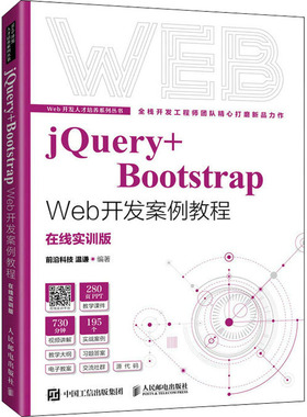 jQuery+Bootstrap Web开发案例教程 在线实训版 温谦 编 大学教材大中专 新华书店正版图书籍 人民邮电出版社
