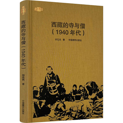 西藏的寺与僧(1940年代)