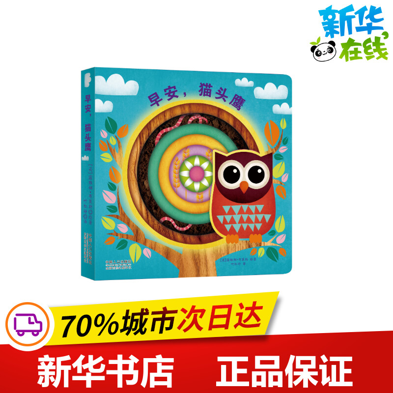 早安,猫头鹰 露维娜·布莱斯 著 叶红婷 译 启蒙认知书/黑白卡/识字卡少儿 新华书店正版图书籍 中国人口出版社