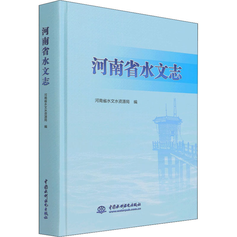 河南省水文志 河南省水文水资源局 编 建筑/水利(新)专业科技 新华书店正版图书籍 中国水利水电出版社