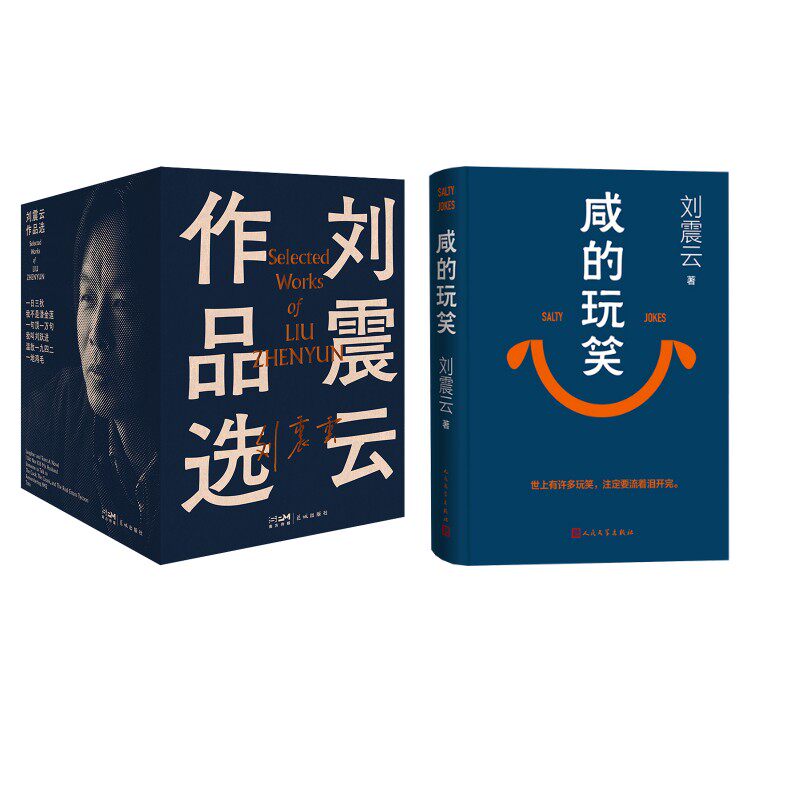 刘震云作品选(全6册)+咸的玩笑 刘震云 著等 其它小说文学 新华书店正版图书籍 花城出版社等