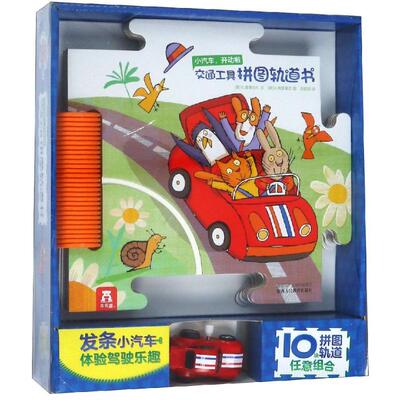 小汽车.开动啦/乐乐趣交通工具拼图轨道书 [意]G.曼泰加扎 著 刘丽丽 译 [意]G.奥雷基亚绘 少儿艺术/手工贴纸书/涂色书少儿