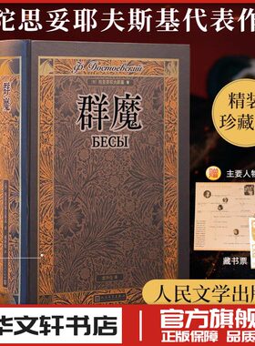 群魔 (俄罗斯)陀思妥耶夫斯基 著 臧仲伦 译 文学作品集文学 新华书店正版图书籍 人民文学出版社