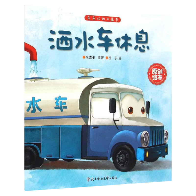 洒水车休息 米吉卡 编著;柳子 绘 著 绘本/图画书/少儿动漫书少儿 新华书店正版图书籍 北方妇女儿童出版社在类目 书籍/杂志/报纸, 儿童读物/教辅, 绘画/漫画/连环画/卡通故事中 - 来自Buy2taobao.com提供专业的淘宝代购服务