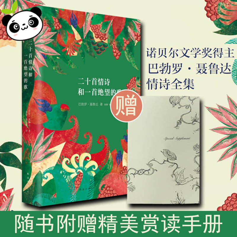 二十首情诗和一首绝望的歌 精装 诺贝尔文学奖得主聂鲁达情诗全集 被誉为情诗圣经 新华文轩书店正版销排书籍畅行榜 现当代诗歌使用感如何?