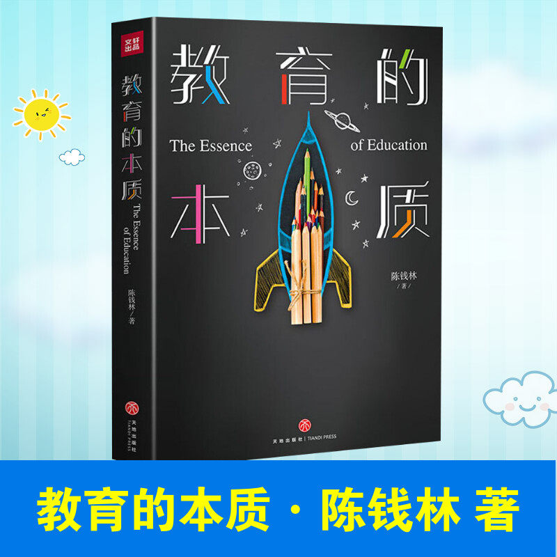 教育的本质 陈钱林 著 教育/教育普及文教 新华书店正版图书籍 天地出版社