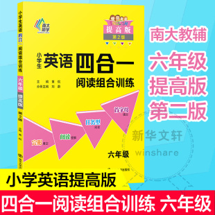 小学教辅文教 社 提高版 南京大学出版 图书籍 新华书店正版 编 黄侃 第2版 6年级 小学生英语四合一阅读组合训练
