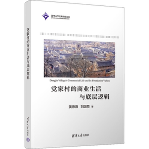 党家村的商业生活与底层逻辑 黄德海,刘国菊 著 党政读物大中专 新华书店正版图书籍 清华大学出版社