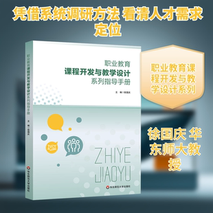 职业教育课程开发与教学设计系列指导手册 徐国庆 编 教育/教育普及大中专 新华书店正版图书籍 华东师范大学出版社