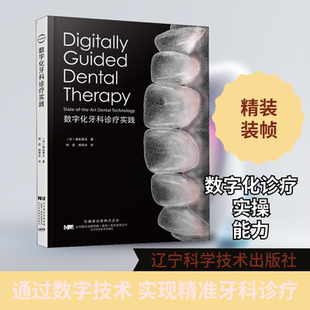 数字化牙科诊疗实践 (日)植松厚夫 著 杨磊,杨果杰 译 口腔科学生活 新华书店正版图书籍 辽宁科学技术出版社