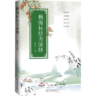 赖海标经方演绎 赖海标 编 中医生活 新华书店正版图书籍 暨南大学出版社