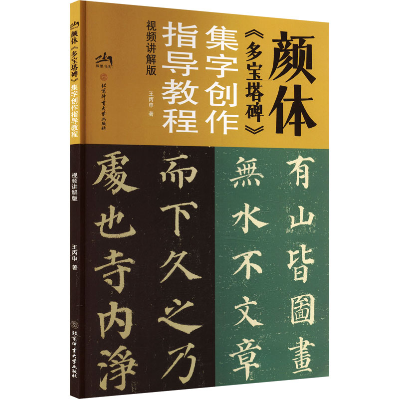 颜体《多宝塔碑》集字创作指导教程（视频讲解版） 王丙申 著 著 书法/篆刻/字帖书籍艺术 新华书店正版图书籍