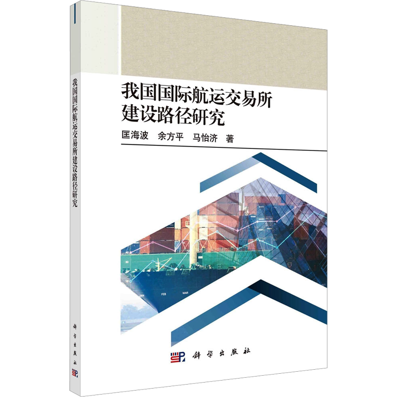 我国国际航运交易所建设路径研究 匡海波,余方平,马怡济 著 各部门经济经管、励志 新华书店正版图书籍 科学出版社