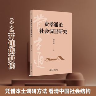 费孝通论社会调查研究 费孝通 著 著 社会学经管、励志 新华书店正版图书籍 北京大学出版社