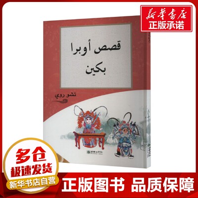 战洪州 周锐 著 (毛里塔)夏班尼·阿布迪 译 舞蹈（新）艺术 新华书店正版图书籍 朝华出版社