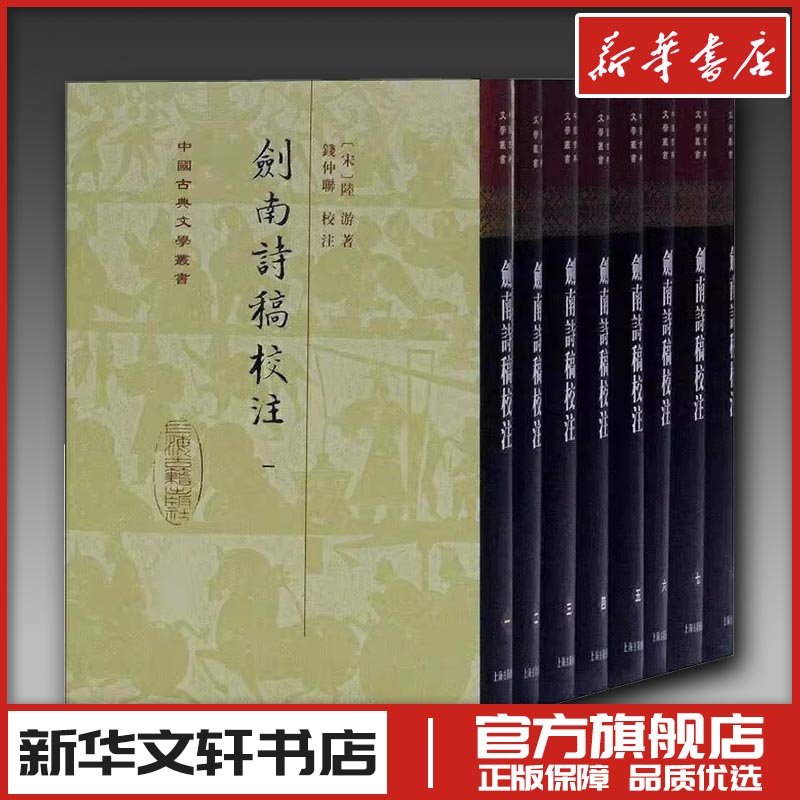 剑南诗稿校注(8册) (宋)陆游 著 中国古诗词文学 新华书店正版图书籍 上海古籍出版社