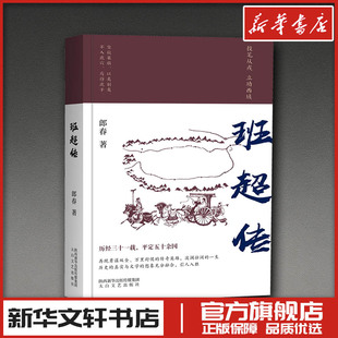 班超传 郎春 著 文学其它文学 新华书店正版图书籍 太白文艺出版社