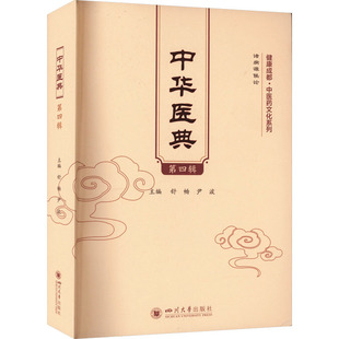 中华医典 第4辑 舒畅,尹波 编 中医生活 新华书店正版图书籍 四川大学出版社