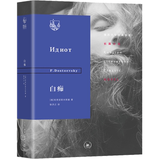 白痴 (俄罗斯)陀思妥耶夫斯基 著 耿济之 译 外国诗歌文学 新华书店正版图书籍 生活读书新知三联书店