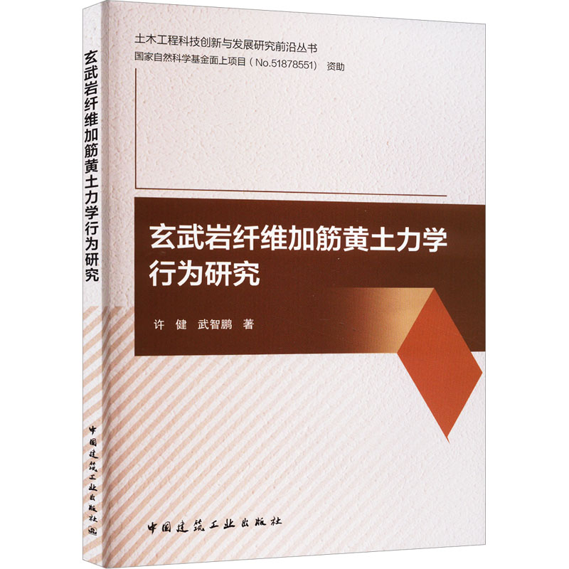 玄武岩纤维加筋黄土力学行为研究 许健,武智鹏 著 建筑/水利（新）专业科技 新华书店正版图书籍 中国建筑工业出版社