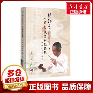 杨锡仓中药传统鉴别经验集 窦霞;韩静,李富云 编 中医生活 新华书店正版图书籍 甘肃科学技术出版社