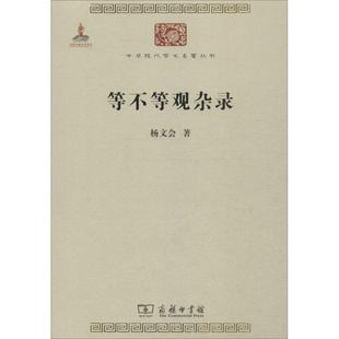 等不等观杂录 杨文会 著 著作 中国哲学社科 新华书店正版图书籍 商务印书馆