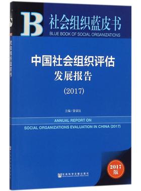 中国社会组织评估发展报告.20172017版 徐家良 主编 社会科学总论经管、励志 新华书店正版图书籍 社会科学文献出版社