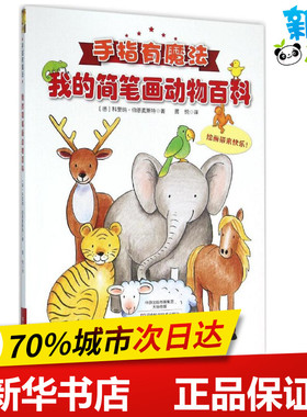我的简笔画动物百科 (德)科里纳·伯恩麦斯特(Corina Beurenmeister) 著;黄悦 译 著 科普百科少儿 新华书店正版图书籍