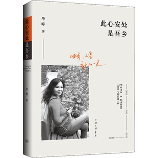 此心安处是吾乡 华晔 著 中国近代随笔文学 新华书店正版图书籍 上海三联书店