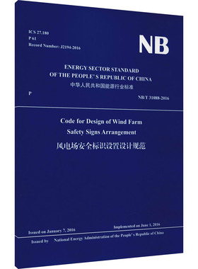 风电场安全标识设置设计规范 NB/T 31088-2016 水电水利规划设计总院 译 标准专业科技 新华书店正版图书籍 中国水利水电出版社