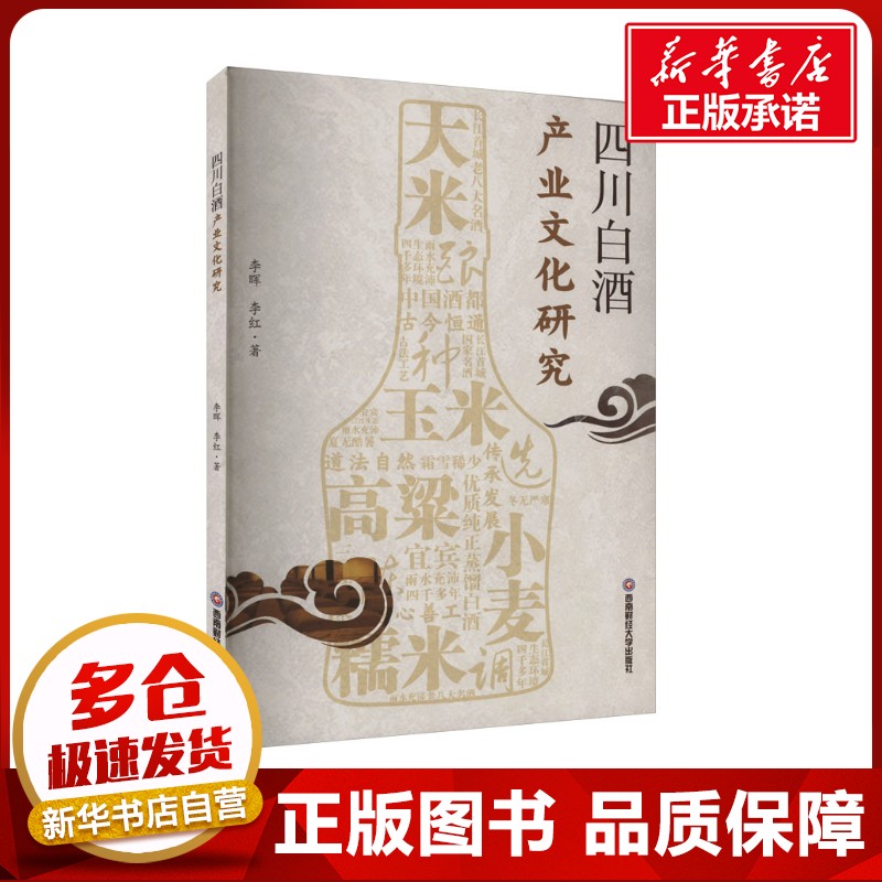 四川白酒产业文化研究 李晖,李红 著 各部门经济经管、励志 新华书店正版图书籍 西南财经大学出版社
