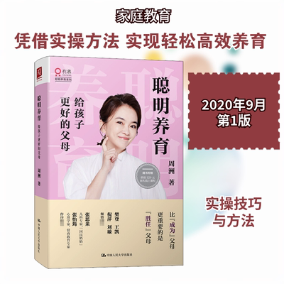 聪明养育 给孩子更好的父母 周洲 著 家庭教育文教 新华书店正版图书籍 中国人民大学出版社