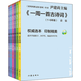 一周一首古诗词(1-6) 尹建莉 等 编 小学教辅文教 新华书店正版图书籍 作家出版社