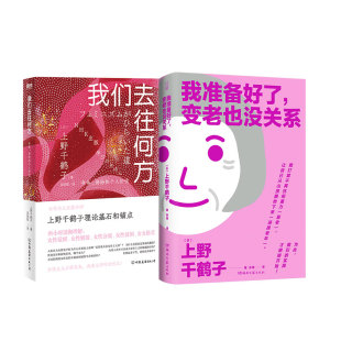 我准备好了 变老也没关系 上野千鹤子 选择厌女始于极限正版 我们去往何方 身体身份和个人价值女性主义日本身为女性 书籍 2册