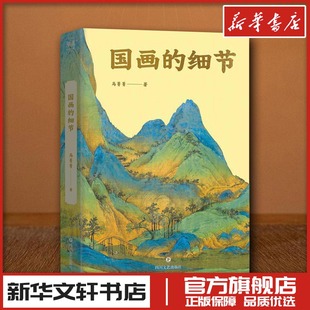 通过细节读懂国画 从小白到行家 奥秘 中国绘画1600年传承关系 中国画简史图云端看长卷 国画 读懂国画 细节