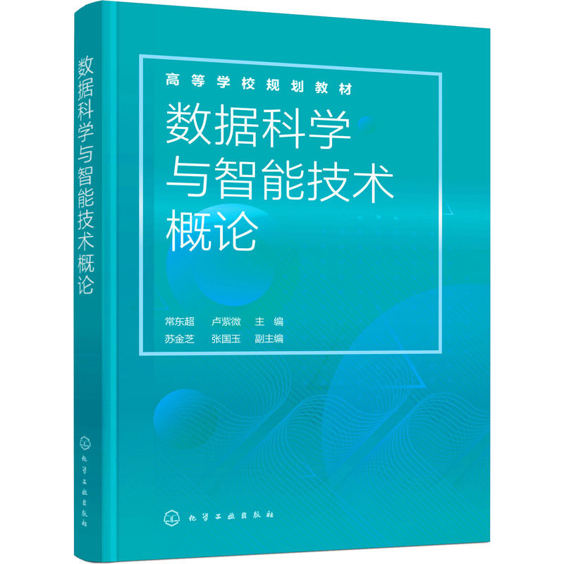 数据科学与智能技术概论 常东超,卢紫微,苏金芝 等 编 大学教材大中专 新华书店正版图书籍 化学工业出版社