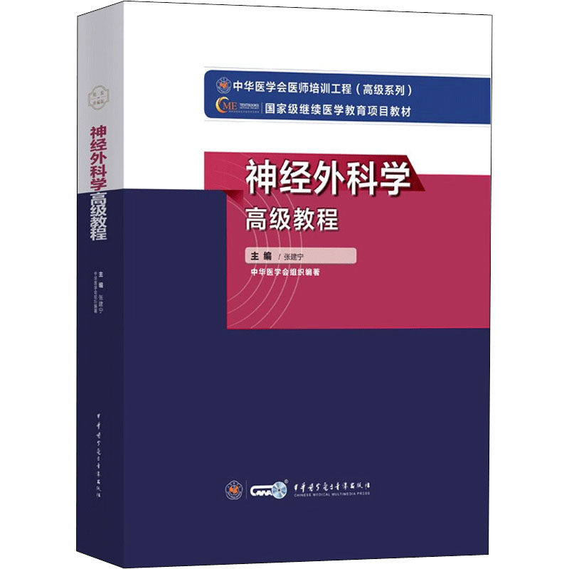 神经外科学高级教程 张建宁 编 医药卫生类职称考试其它生活 新华书店正版图书籍 中华医学电子音像出版社