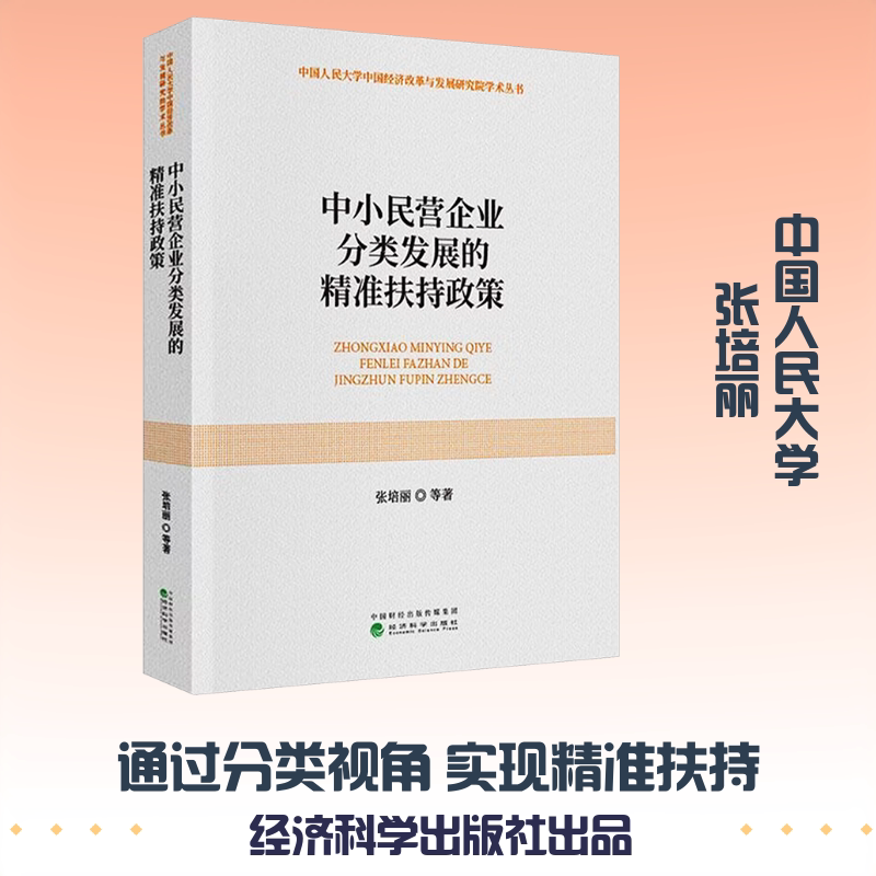 中小民营企业分类发展的精准扶持政策 张培丽 等 著 经济理论经管、励志 新华书店正版图书籍 经济科学出版社