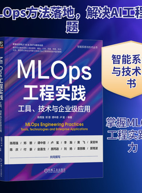MLOps工程实践 工具、技术与企业级应用 陈雨强 等 著 计算机控制仿真与人工智能专业科技 新华书店正版图书籍 机械工业出版社