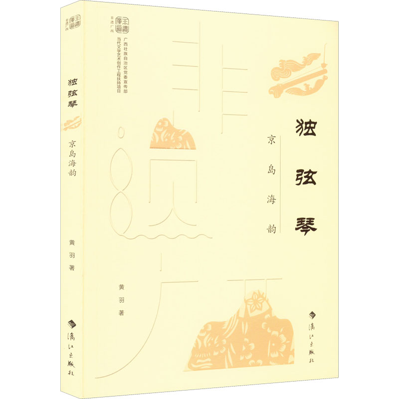 独弦琴 京岛海韵 黄羽 著 艺术其它艺术 新华书店正版图书籍 漓江出版社