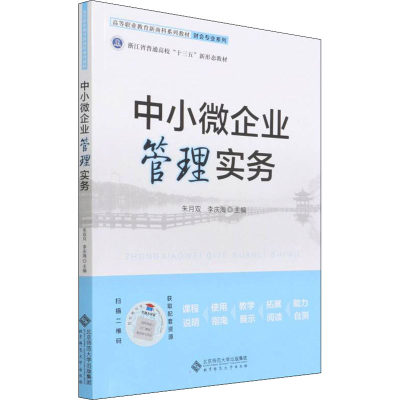 中小微企业管理实务 朱月双,李庆海 编 大学教材大中专 新华书店正版图书籍 北京师范大学出版社