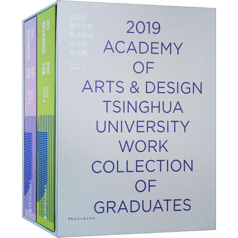 2019清华大学美术学院毕业生作品集(2册) 清华大学美术学院 编 收藏鉴赏艺术 新华书店正版图书籍 中国建筑工业出版社