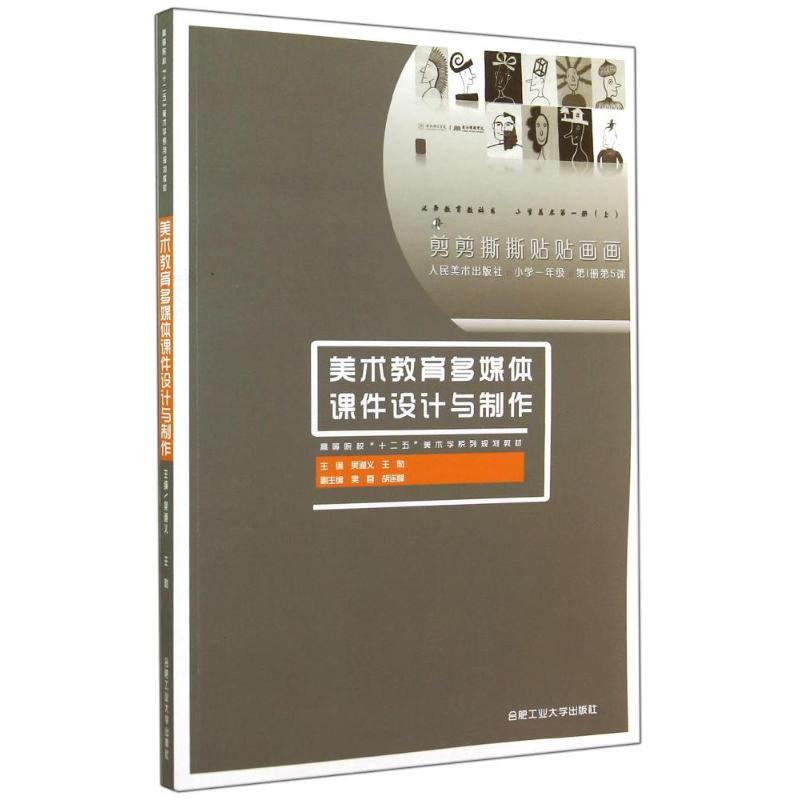 美术教育多媒体课件设计与制作 吴道义//王勋 著作 著 现代/当代文学大中专 新华书店正版图书籍 合肥工业大学出版社