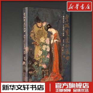 惊破霓裳羽衣曲 : 戴敦邦绘《长恨歌》赏析 戴敦邦 编绘 著 绘画（新）艺术 新华书店正版图书籍 天津杨柳青画社